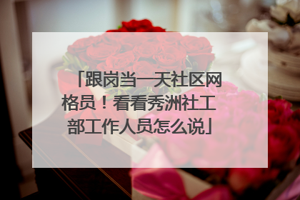 跟岗当一天社区网格员！看看秀洲社工部工作人员怎么说