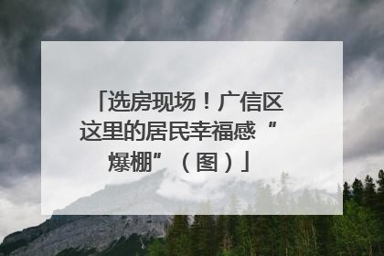 选房现场！广信区这里的居民幸福感“爆棚”（图）