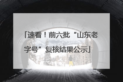 速看！前六批“山东老字号”复核结果公示