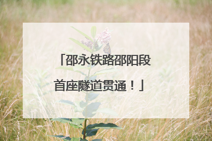 邵永铁路邵阳段首座隧道贯通！