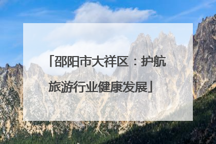 邵阳市大祥区：护航旅游行业健康发展