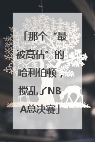 那个“最被高估”的哈利伯顿，搅乱了NBA总决赛