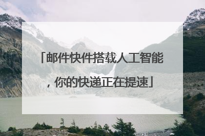 邮件快件搭载人工智能，你的快递正在提速