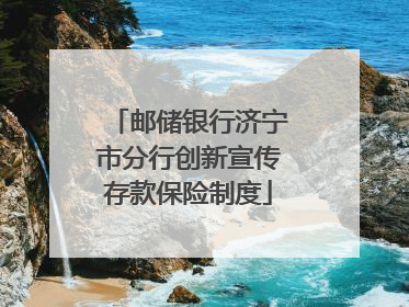 邮储银行济宁市分行创新宣传存款保险制度