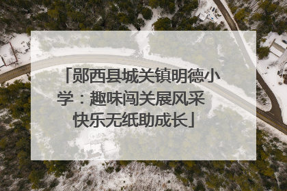 郧西县城关镇明德小学：趣味闯关展风采 快乐无纸助成长