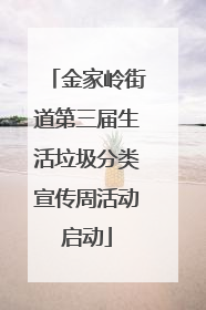 金家岭街道第三届生活垃圾分类宣传周活动启动