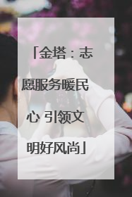 金塔：志愿服务暖民心 引领文明好风尚