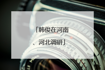 韩俊在河南、河北调研
