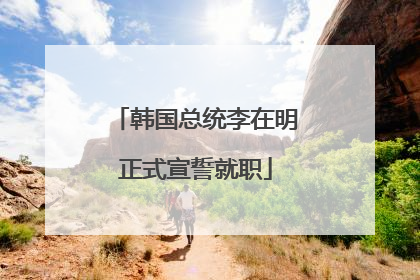 韩国总统李在明正式宣誓就职