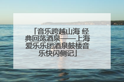 音乐跨越山海 经典回荡酒泉——上海爱乐乐团酒泉鼓楼音乐快闪侧记