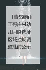 青岛崂山王哥庄村幼儿园拟选址区域控规调整批前公示