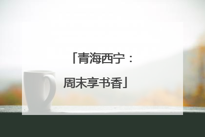 青海西宁：周末享书香