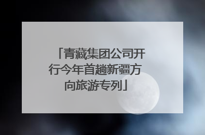 青藏集团公司开行今年首趟新疆方向旅游专列