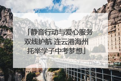 静音行动与爱心服务双线护航 连云港海州托举学子中考梦想