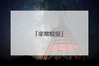 非常较量