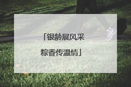 银龄展风采 粽香传温情