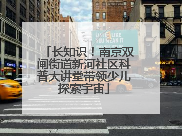 长知识！南京双闸街道新河社区科普大讲堂带领少儿探索宇宙