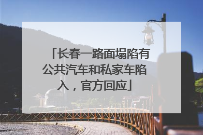 长春一路面塌陷有公共汽车和私家车陷入，官方回应