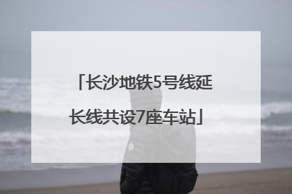 长沙地铁5号线延长线共设7座车站