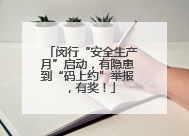 闵行“安全生产月”启动，有隐患到“码上约”举报，有奖！