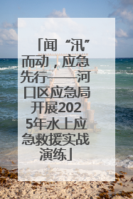 闻“汛”而动，应急先行——河口区应急局开展2025年水上应急救援实战演练
