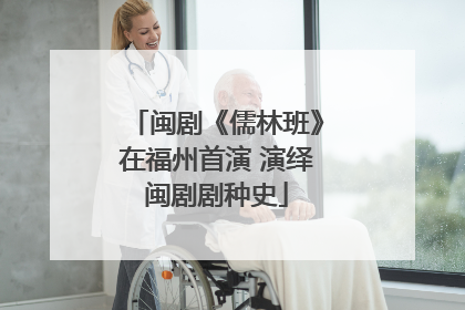 闽剧《儒林班》在福州首演 演绎闽剧剧种史