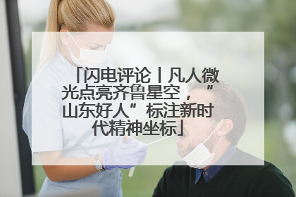 闪电评论丨凡人微光点亮齐鲁星空，“山东好人”标注新时代精神坐标
