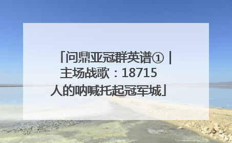 问鼎亚冠群英谱①｜主场战歌：18715人的呐喊托起冠军城