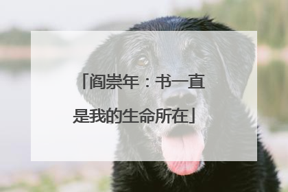 阎崇年：书一直是我的生命所在