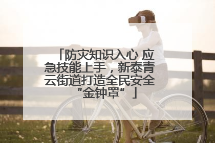 防灾知识入心 应急技能上手，新泰青云街道打造全民安全“金钟罩”