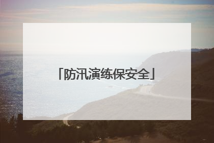 防汛演练保安全