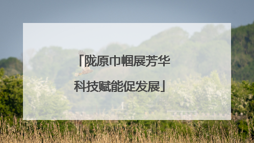陇原巾帼展芳华 科技赋能促发展