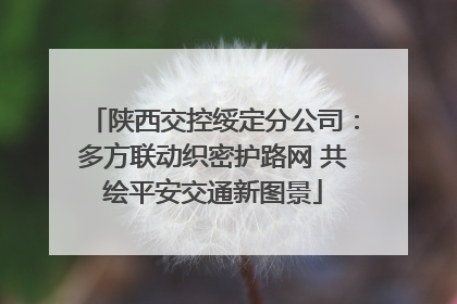 陕西交控绥定分公司：多方联动织密护路网 共绘平安交通新图景
