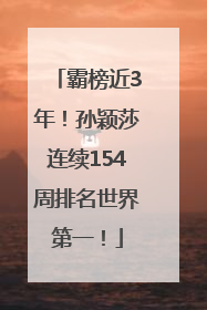 霸榜近3年！孙颖莎连续154周排名世界第一！