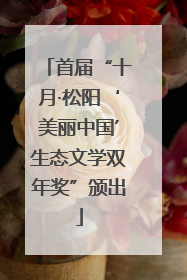 首届“十月·松阳‘美丽中国’生态文学双年奖”颁出