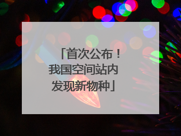 首次公布！我国空间站内发现新物种