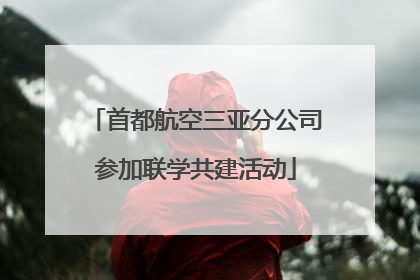 首都航空三亚分公司参加联学共建活动