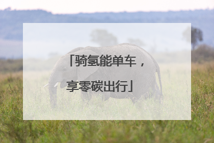 骑氢能单车，享零碳出行