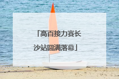 高百接力赛长沙站圆满落幕
