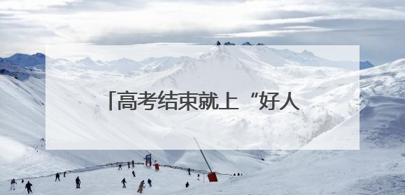 高考结束就上“好人榜” 黄石四学子街头救下突发脑梗老人