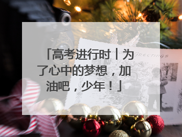高考进行时︱为了心中的梦想，加油吧，少年！