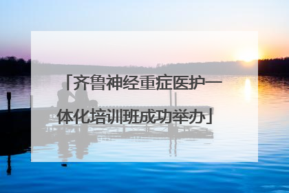 齐鲁神经重症医护一体化培训班成功举办