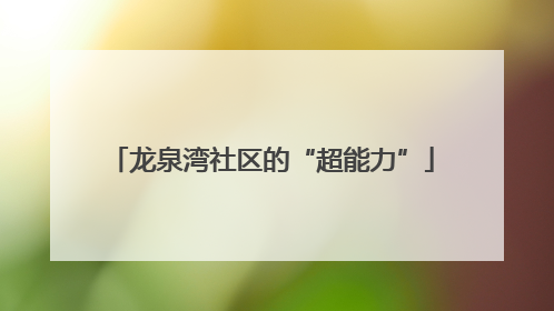 龙泉湾社区的“超能力”