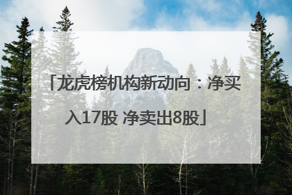 龙虎榜机构新动向：净买入17股 净卖出8股
