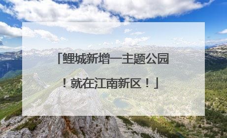鲤城新增一主题公园！就在江南新区！