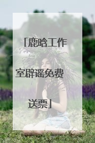 鹿晗工作室辟谣免费送票