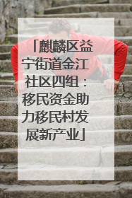 麒麟区益宁街道金江社区四组：移民资金助力移民村发展新产业