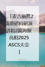 麦吉丽携2篇重磅科研演讲和2篇海报亮相2025ASCS大会