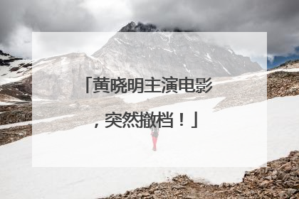 黄晓明主演电影，突然撤档！