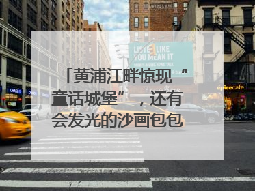 黄浦江畔惊现“童话城堡”，还有会发光的沙画包包？｜宝藏小店